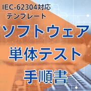 乐天商城 - 【IEC-62304対応】ソフトウェア単体テスト手順書