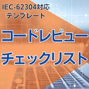 【IEC-62304対応】コードレビューチェックリスト