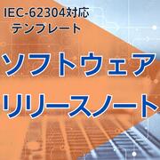 【IEC-62304対応】ソフトウェアリリー