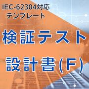 乐天商城 - 【IEC-62304対応】検証テスト設計書(F)