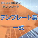 【IEC-62304対応】テンプレート集一式