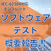 樂天商城 - 【IEC-62304対応】ソフトウェアテスト概要報告書
