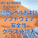 著者情報 株式会社イーコンプライアンス 代表取締役 村山 浩一 出版社 株式会社イーコンプレス 内容情報 懸念レベルおよびソフトウェア安全性クラス分類表 注意事項 様式はCD-Rで納品 ※本CD-Rに含まれる様式を閲覧するためには、CDドライブを装備したPCが必要です。 お使いのモニターの発色具合によって、実際のものと色が異なる場合がございます。様式はCD-Rで納品 ※本CD-Rに含まれる様式を閲覧するためには、CDドライブを装備したPCが必要です。