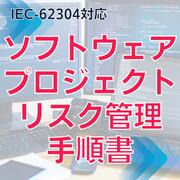 乐天商城 - 【IEC-62304対応】ソフトウェアプロジェクトリスク管理手順書