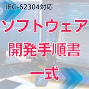 【IEC-62304対応】ソフトウェア開発手順書一式