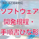 【IEC-62304対応】ソフトウェア開発規程・手順書ひな形