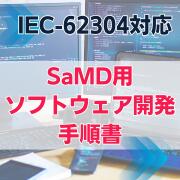 ��IEC-62304�б���SaMD�ѥ��եȥ�������ȯ����