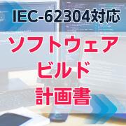 乐天商城 - 【IEC-62304対応】ソフトウェアビルド計画書
