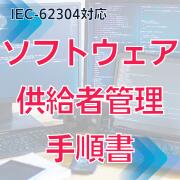 ��IEC-62304�б��ۥ��եȥ���������Դ�������