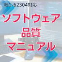 【IEC-62304対応】ソフトウェア品質マニュアル