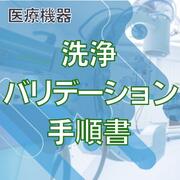【医療機器】洗浄バリデーション手順書