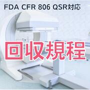 樂天商城 - 【FDA CFR 806QSR対応】 回収規程