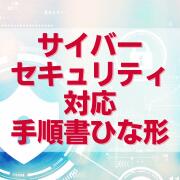 サイバーセキュリティ対応手順書ひな形