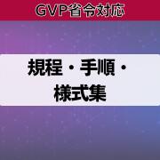 【GVP省令対応】規程・手順・様式集