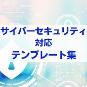 サイバーセキュリティ対応テンプレート集