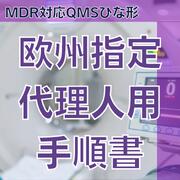 【MDR対応QMSひな形】欧州指定代理人用手順書