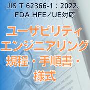 【JIS T 62366-1：2022、FDA HFE/UE対応】ユーザビリティエンジニアリング規程・手順書・様式