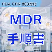 【FDA CFR 803対応】MDR手順書
