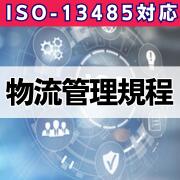 【ISO-13485対応】物流管理規程