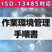 【ISO-13485対応】作業環境管理手順書