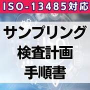 ��ISO-13485�б��ۥ���ץ�󥰸����ײ����