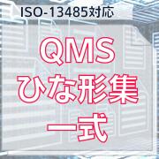 【ISO-13485対応 】QMSひな形集一式