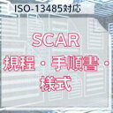 【ISO-13485対応】SCAR規程・手順書・様式