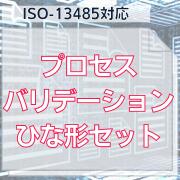 【ISO-13485対応】プロセスバリデーションひな形セット