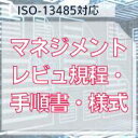 【ISO-13485対応】マネジメントレビュ規程・手順書・様式
