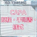 【ISO-13485対応】CAPA規程・手順書・様式