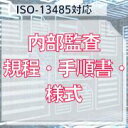 【ISO-13485対応】内部監査規程・手順書・様式