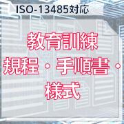 【ISO-13485対応】教育訓練規程・手順書・様式