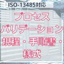 【ISO-13485対応】プロセスバリデーション規程・手順書・様式