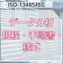 【ISO-13485対応】データ分析規程・手順書・様式