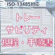 【ISO-13485対応】トレーサビリティ規程、手順書 ISO-13485に沿った形のトレーサビリティ管理に関する規程、手順書です。 トレーサビリティの管理方法を明確にすることで社内の標準化を図ることができます。 標準化を図ることで、FDA...