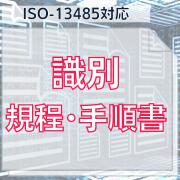 【ISO-13485対応】識別規程、手順書