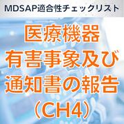 【MDSAP適合性チェックリスト】医療機器有害事象及び通知書の報告（CH4）