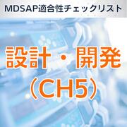 【MDSAP適合性チェックリスト】設計・開発（CH5）