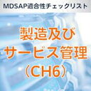 【MDSAP適合性チェックリスト】製造及びサービス管理(CH6)