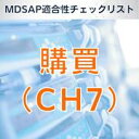 【MDSAP適合性チェックリスト】購買(CH7)