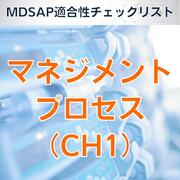 乐天商城 - 【MDSAP適合性チェックリスト】マネジメントプロセス（CH1）