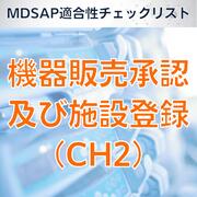 乐天商城 - 【MDSAP適合性チェックリスト】機器販売承認及び施設登録（CH2）