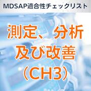 樂天商城 - 【MDSAP適合性チェックリスト】測定、分析及び改善（CH3）