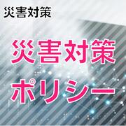 【災害対策】災害対策ポリシー 様式はCD-Rで納品 著者情報 株式会社イーコンプライアンス 代表取締役 村山 浩一 出版社 株式会社イーコンプレス 納品形態 CD-Rメディア 対象 品質管理部門、災害対策担当者、経営管理部門 納品について 本商品はCD-Rメディアでの納品となります ■ 収録内容 1. 目的 災害対策QMSの目的と必要性を明確化する文書テンプレートです。 2. 適用範囲 対象となる組織、部門、プロセスの範囲を設定するための様式です。 3. 定義 使用する用語の定義と説明を記載する文書フォーマットです。 4. 方針 災害対策に関する基本方針を策定するためのテンプレートです。 5. 責務 各部門・担当者の役割と責任を明確化する文書様式です。 6. 手順書等 具体的な実施手順と必要書類を整備するためのフォーマットです。 7. 付則 補足事項と関連規定を記載する文書テンプレートです。 📋 即座に活用可能 すぐに使えるテンプレート形式で提供。カスタマイズも容易です。 🏢 実績豊富 多数の企業での導入実績を基に開発された信頼性の高い内容。 📚 体系的な構成 QMS要求事項に準拠した体系的で網羅的な文書構成。 💾 編集可能形式 Word等で編集可能な形式で提供。組織に合わせた調整が可能。 注意事項 お使いのモニターの発色具合によって、実際のものと色が異なる場合がございます。 株式会社イーコンプライアンス © E-Compliance Co., Ltd. All Rights Reserved.【災害対策】 QMSひな形 様式はCD-Rで納品