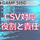 【GAMP 5対応】CSV対応役割と責任