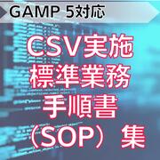 【GAMP 5対応】CSV実施標準業務手順書（SOP）集