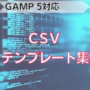 【GAMP 5対応】CSVテンプレート集