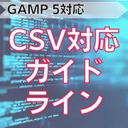 ��GAMP 5�б���CSV�б������ɥ饤��