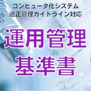 乐天商城 - 【コンピュータ化システム適正管理ガイドライン対応】運用管理基準書