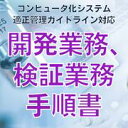 【コンピュータ化システム適正管理ガイドライン対応】開発業務、検証業務手順書